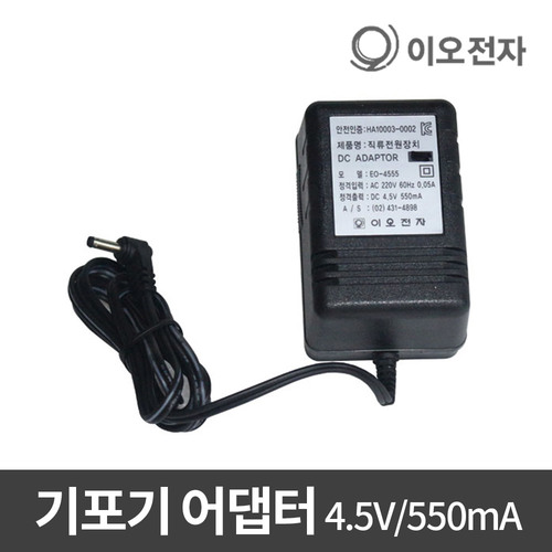 [이오전자] 기포 발생기용 어댑터 4.5V 550mA 국산 아답타
